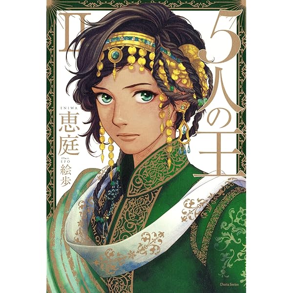 Amazon.co.jp: 5人の王【イラスト入り】 5人の王シリーズ (ダリア文庫e